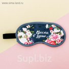 Маска для сна "Весна в душе"