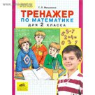Тренажер по математике для 2 класса 2016