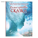 «Самые красивые сказки». Автор: Андерсен Х.-К.