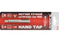 Метчик ручной М6 х 1 мм, Р6М5. MATRIX