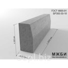Магистральный бордюрный камень БР 300-30-18 ГОСТ 6665-91