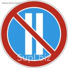 Знак дорожный 3.30 «Стоянка запрещена по чётным числам месяца»
