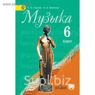 Музыка 6 класс. Учебник 2018