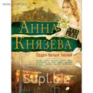 Орден белых лилий. Князева А.