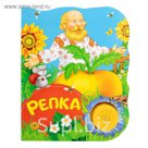 Поющие книжки «Репка»