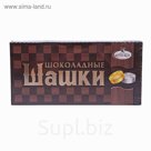 Конфеты "Шоколадные Шашки" 240г