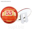 Диплом-тарелка "С Юбилеем 55"