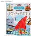 Детская энциклопедия РОСМЭН «Корабли»