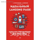 Идеальный Landing Page. Создаем продающие веб-страницы. Петроченков  А.С.