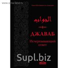 Джаваб. Исчерпывающий ответ