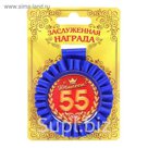 Медаль розетка "С Юбилеем! 55 лет"