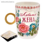Кружка с кольцом "Любимая жена", 250 мл