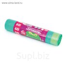 Мешки для мусора ПВД 60л, с завязками, 25 мкм, цвет зелёный, 10 шт в рулоне