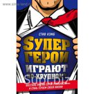 Супергерои играют по-крупному. Восстань против серой реальности и стань героем своей жизни