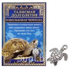 Кошелечная фигурка "Черепаха. Талисман долголетия"