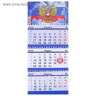 Календарь квартальный, трио "Россия - 2" 2019 год, 20х47см