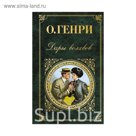 ЗК. Дары волхвов. О. Генри