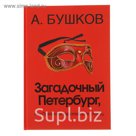 Бушков А.А. Загадочный Петербург, или призрак европейских столиц.