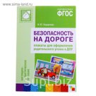 Безопасность на дороге. Плакаты для оформления родительского уголка. ФГОС. Автор: Бордачева И.Ю.