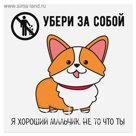 Наклейка знак "Убери за собой" я хороший мальчик 20 х 20 см