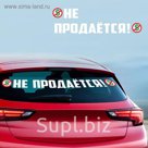 Наклейка на авто "Не продается"