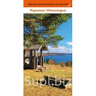 Карелия. Межозерье. Путеводитель. Розничная и оптовая продажа
