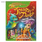 Трикси-Фикси и призрак кукольного театра. Автор: Матюшкина К.