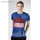 Футболка мужская "Это Россия", размер 52 (2XL) (арт. ФМВАР-СТ0006)