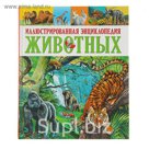 Энциклопедия животных иллюстрированная