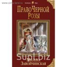 Право Черной Розы