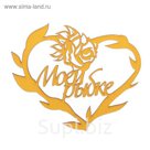 Бирка "Моей рыбке" из фанеры, 10х8 см, желтая