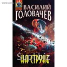 АО. На струне. Головачёв В.В.
