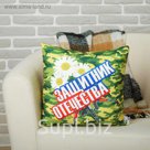Мягкая подушка-игрушка антистресс "Защитник Отечества"