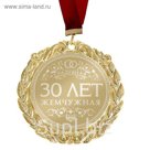 Медаль с лазерной гравировкой свадебная "30 лет. Жемчужная свадьба"