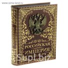 Шкатулка-книга "Российская империя"
