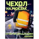 Чехол сигнальный на рюкзак со световозвращающими лентами, объем 20-40 литров, цвет флуоресцентный оранж, PROTECT™