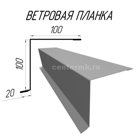Ветровая планка 2.5м оцинкованная Ветровая планка  один из видов доборных элементов, применяемых для обустройства крыш с помощью металлочерепицы, профнастила. …