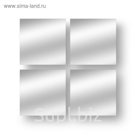 Плитка зеркальная 20х20 см, 4 шт