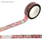 Декоративная клейкая лента "Christmas diary", 1,5 см х10 м