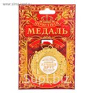 Медаль "Самый лучший друг" почет и уважение