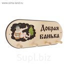 Вешалка «Добрая банька», 4 крючка