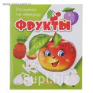 Раскрась по образцу «Фрукты»