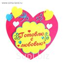 Подставка "Готовлю с любовью"