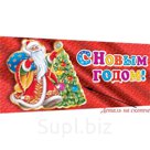 С Новым годом! (мини, текст, термопод), (МирОткр)