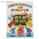 Энциклопедия для почемучек от 6 до 12 лет