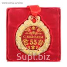 Медаль "С юбилеем 55 "