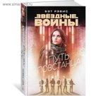 Звездные Войны. Путь повстанца. Звёздные Войны. Рэвис Б.