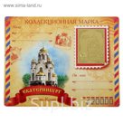 Марка "Екатеринбург, Храм-на-Крови"