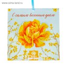 Аромасаше в конверте "С самым весенним днём" с ароматом льна