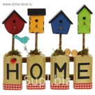 Декор дачный "Home"